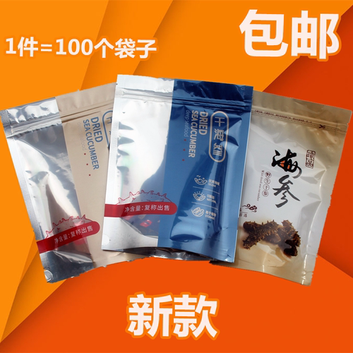 新版自封口野生海参刺参礼品袋