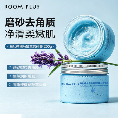 ROOMPLUS柠檬马鞭草磨砂膏温和