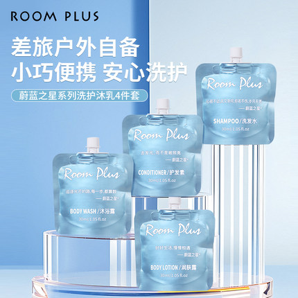 ROOMPLUS蔚蓝之星洗发水小包装30ml柔顺护发清洁便携旅行装沐浴露