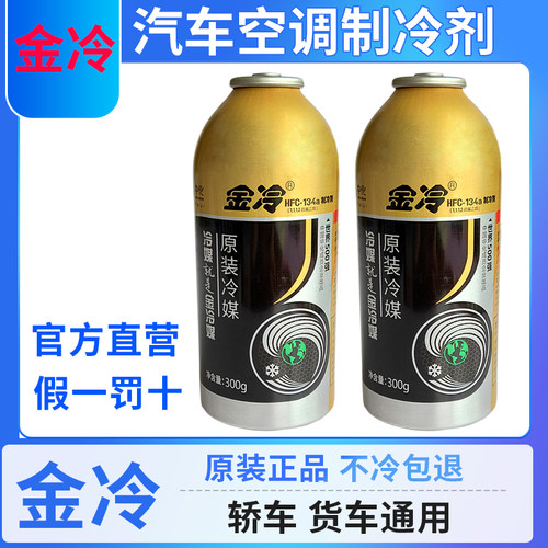 金冷冷媒汽车空调制冷剂R134a