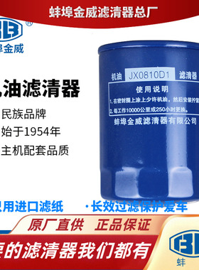 蚌埠金威JX0810D1机滤JX85100C适配杭州合力叉车JX0810Y机油滤芯
