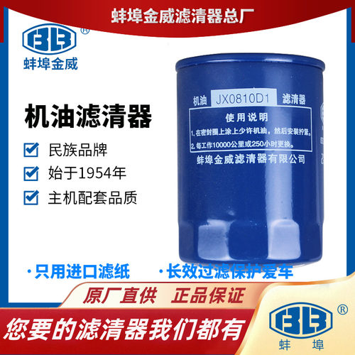 蚌埠金威JX0810D1机滤JX85100C适配杭州合力叉车JX0810Y机油滤芯