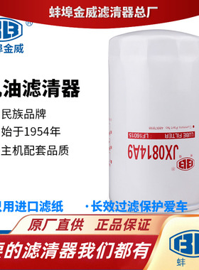 蚌埠金威JX0814A9适配康明斯4897898弗列加LF16015机滤机油滤芯