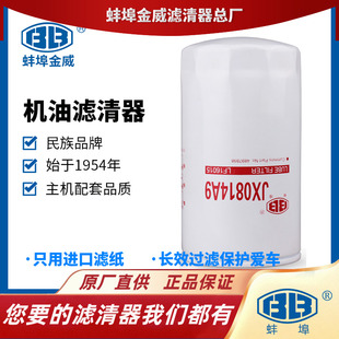 蚌埠金威JX0814A9适配康明斯4897898弗列加LF16015机滤机油滤芯