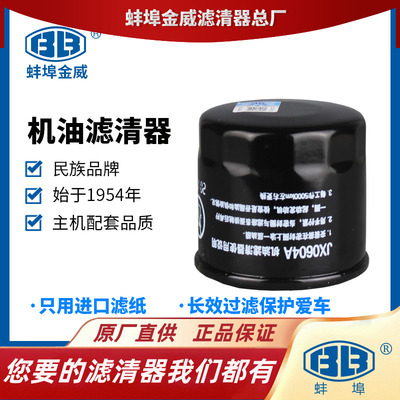 蚌埠金威JX0604A机油滤清器原厂五菱之光鸿途扬光宏光昌河QQ奥拓