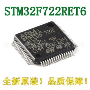 原装 STM32F722RET6 LQFP-64 ARM Cortex-M7 32位微控制器-MCU