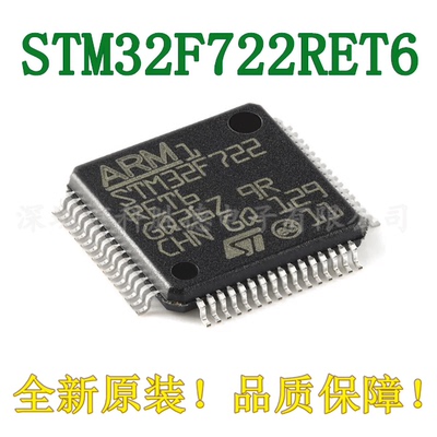 原装 STM32F722RET6 LQFP-64 ARM Cortex-M7 32位微控制器-MCU
