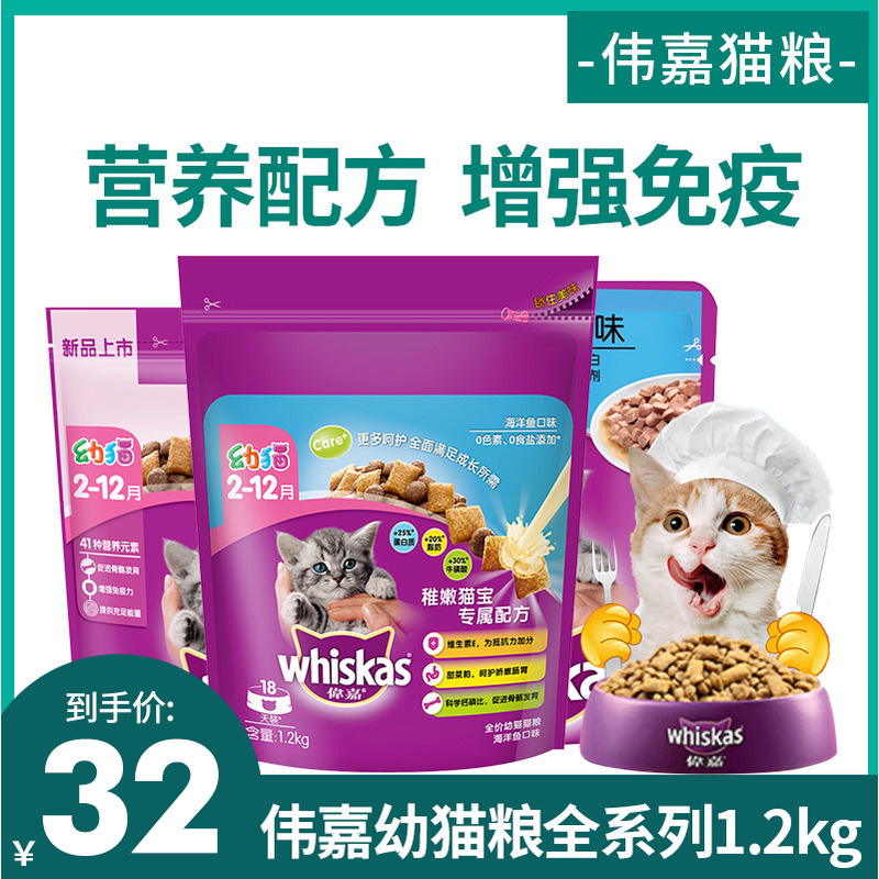 伟嘉幼猫猫粮幼猫鱼肉猫粮1.2kg宠物食品英短小猫粮宠物猫粮包邮-封面