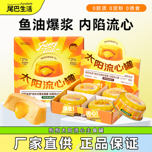 尾巴生活太阳流心罐鱼油狗狗主食罐非零食泰迪狗粮拌饭狗湿粮85g