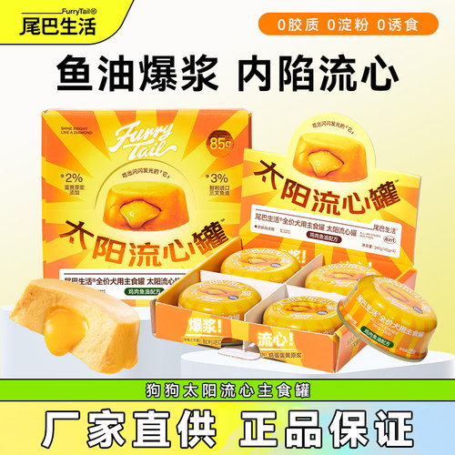 尾巴生活太阳流心罐鱼油狗狗主食罐非零食泰迪狗粮拌饭狗湿粮85g