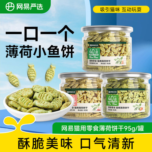 网易严选猫薄荷饼干幼猫零食非冻干猫草棒猫咪小鱼饼干化毛猫零食