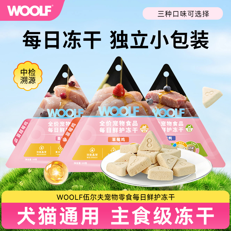 伍尔夫鲜肉主食冻干猫狗通用主食