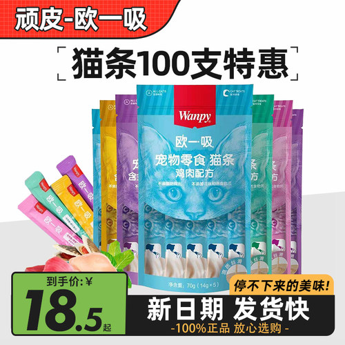 欧一吸猫条顽皮猫咪零食100支整