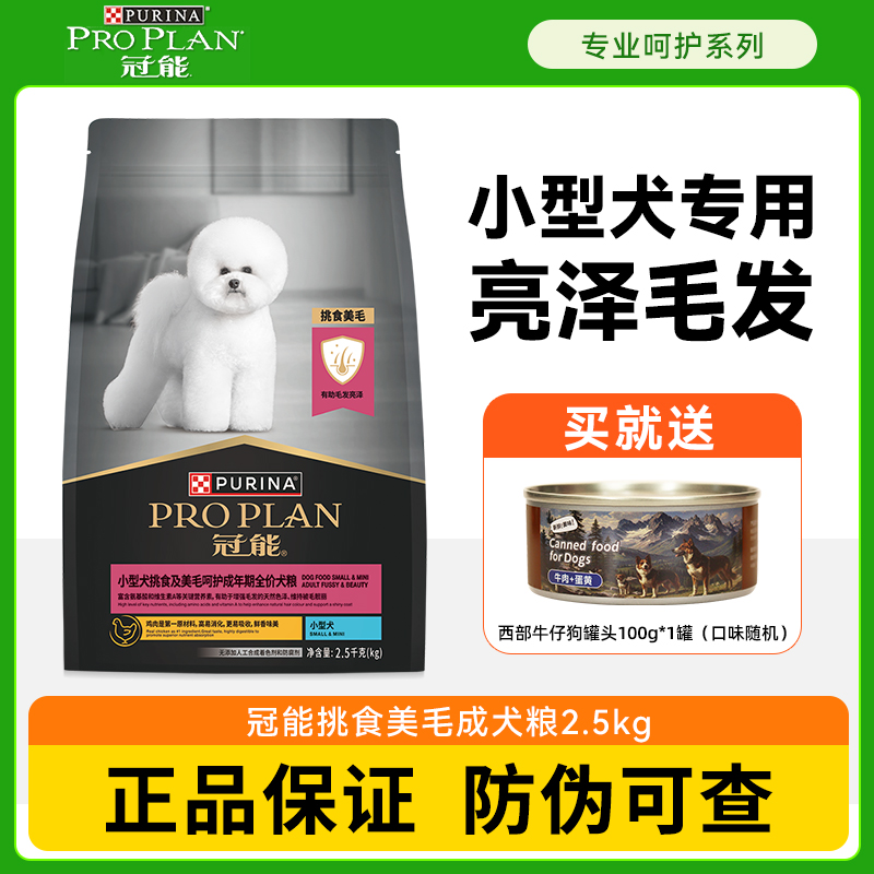 冠能狗粮挑食美毛小型犬粮2.5kg