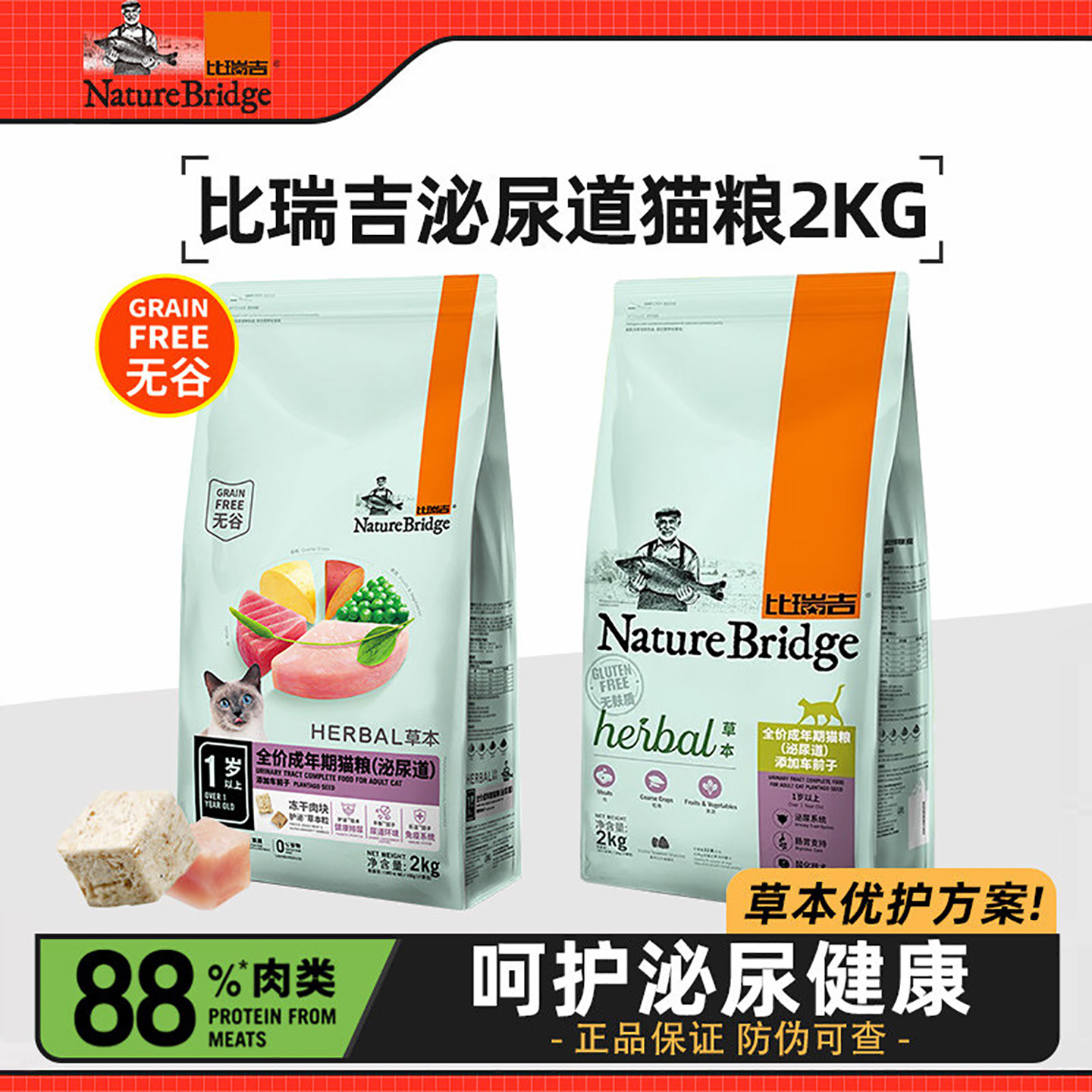 比瑞吉猫粮泌尿道2kg草本呵护尿路感染结石添加车前子全价成猫粮