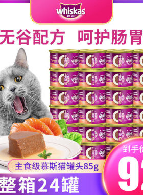 伟嘉慕斯猫罐头整箱24罐主食进口