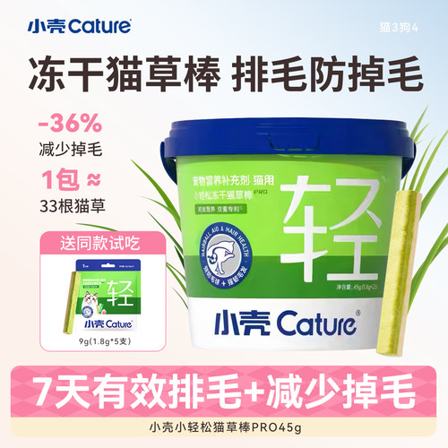 小壳小轻松猫草冻干化毛排毛