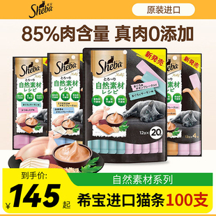 sheba希宝猫条100支进口猫咪零食自然素材成猫营养猫罐头无诱食剂