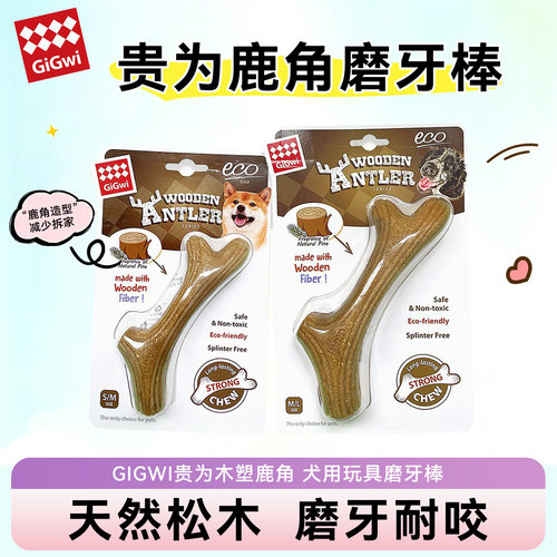 GiGwi贵为狗狗玩具磨牙棒鹿角幼犬耐咬宠物独处自嗨啃咬解闷神器
