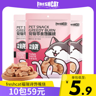 freshcat福瑞诗猫零食馋嘴烧猫饼干宠物猫咪磨牙小零食营养好吃