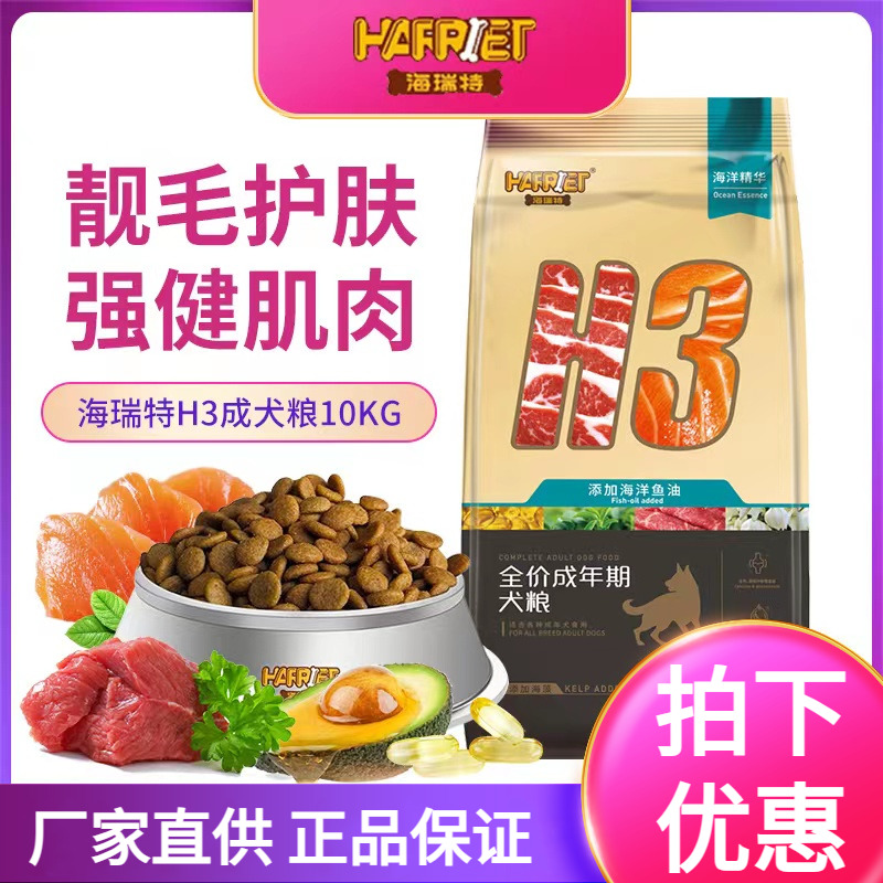 海瑞特H3成犬粮20斤泰迪金毛通用