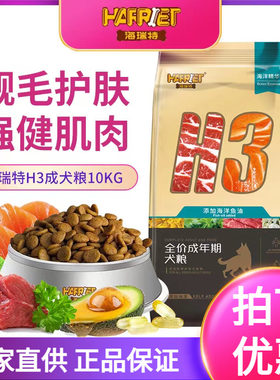 海瑞特H3成犬粮20斤泰迪金毛通用
