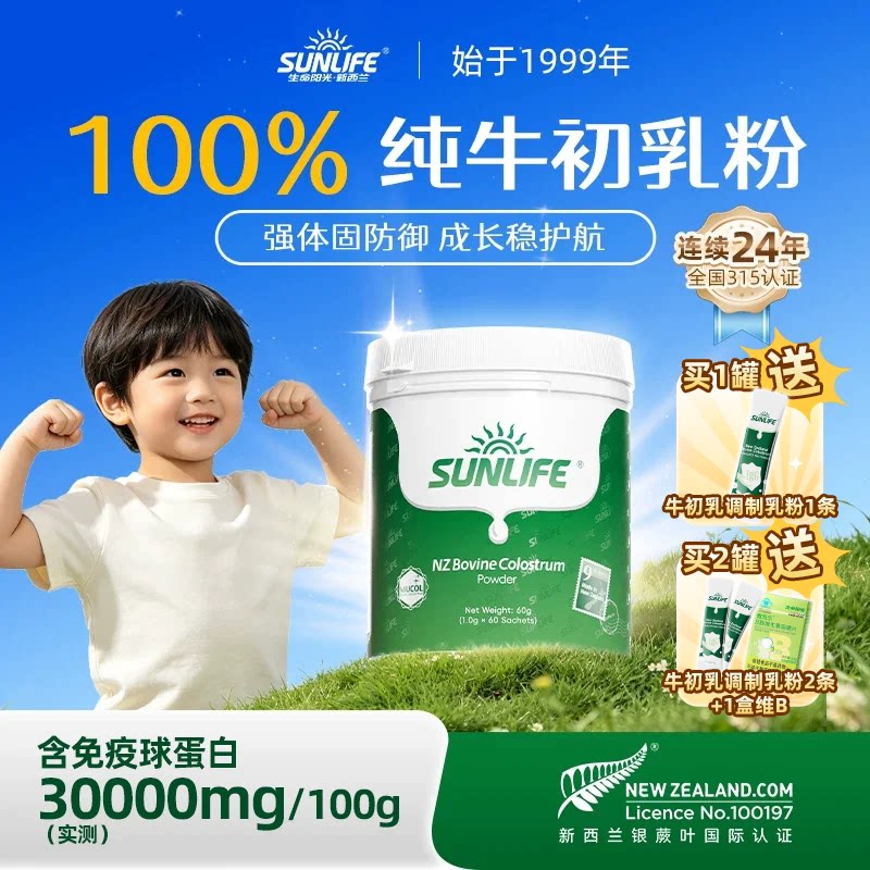 生命阳光SUNLIFE牛初乳奶粉免疫球蛋白儿童孕妇原装进口官方旗舰图片