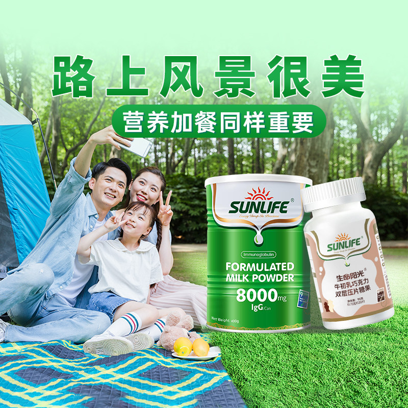 【假期没烦恼】生命阳光牛初乳咀嚼片+免疫球蛋白奶粉全家好营养