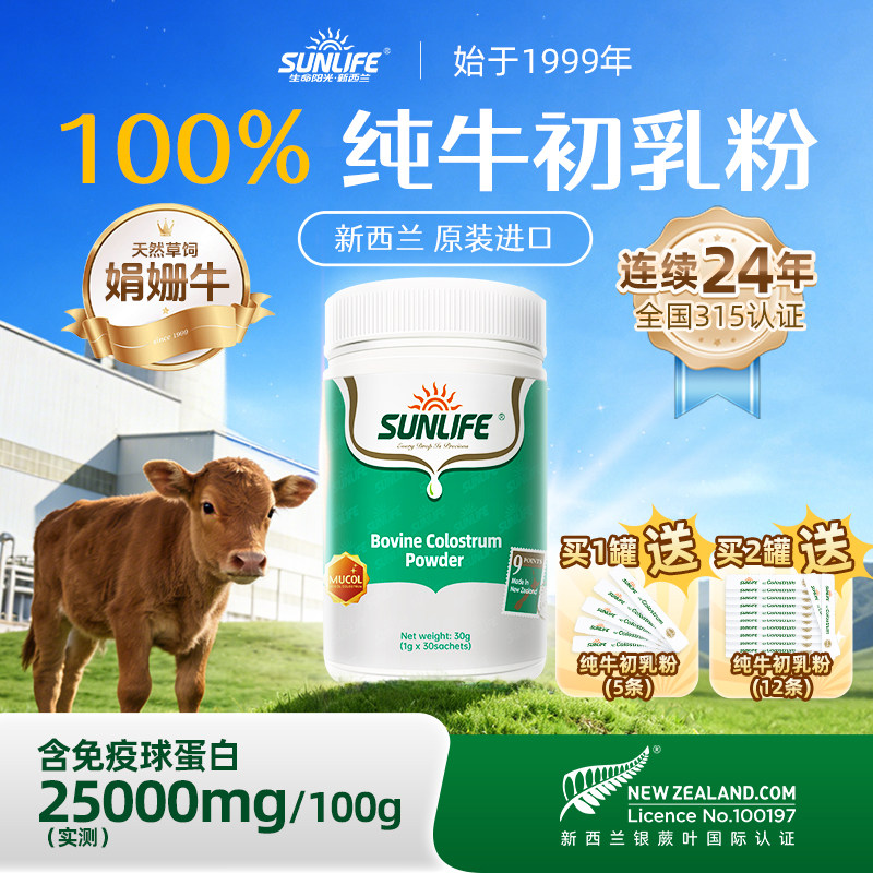 生命阳光纯牛初乳粉新西兰进口