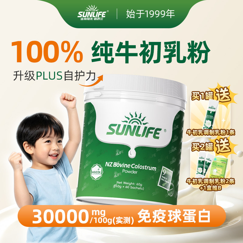 生命阳光SUNLIFE牛初乳奶粉免疫球蛋白儿童孕妇原装进口官方旗舰图片