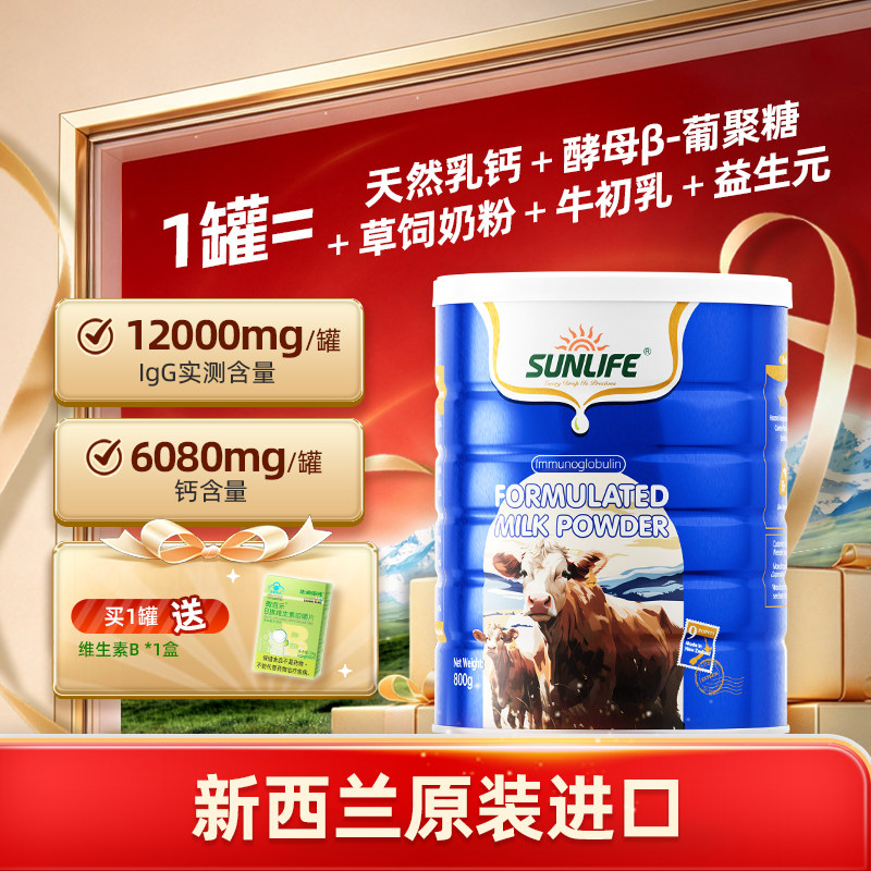 生命阳光SUNLIFE牛初乳免疫球蛋白奶粉儿童成人中老年自护力进口