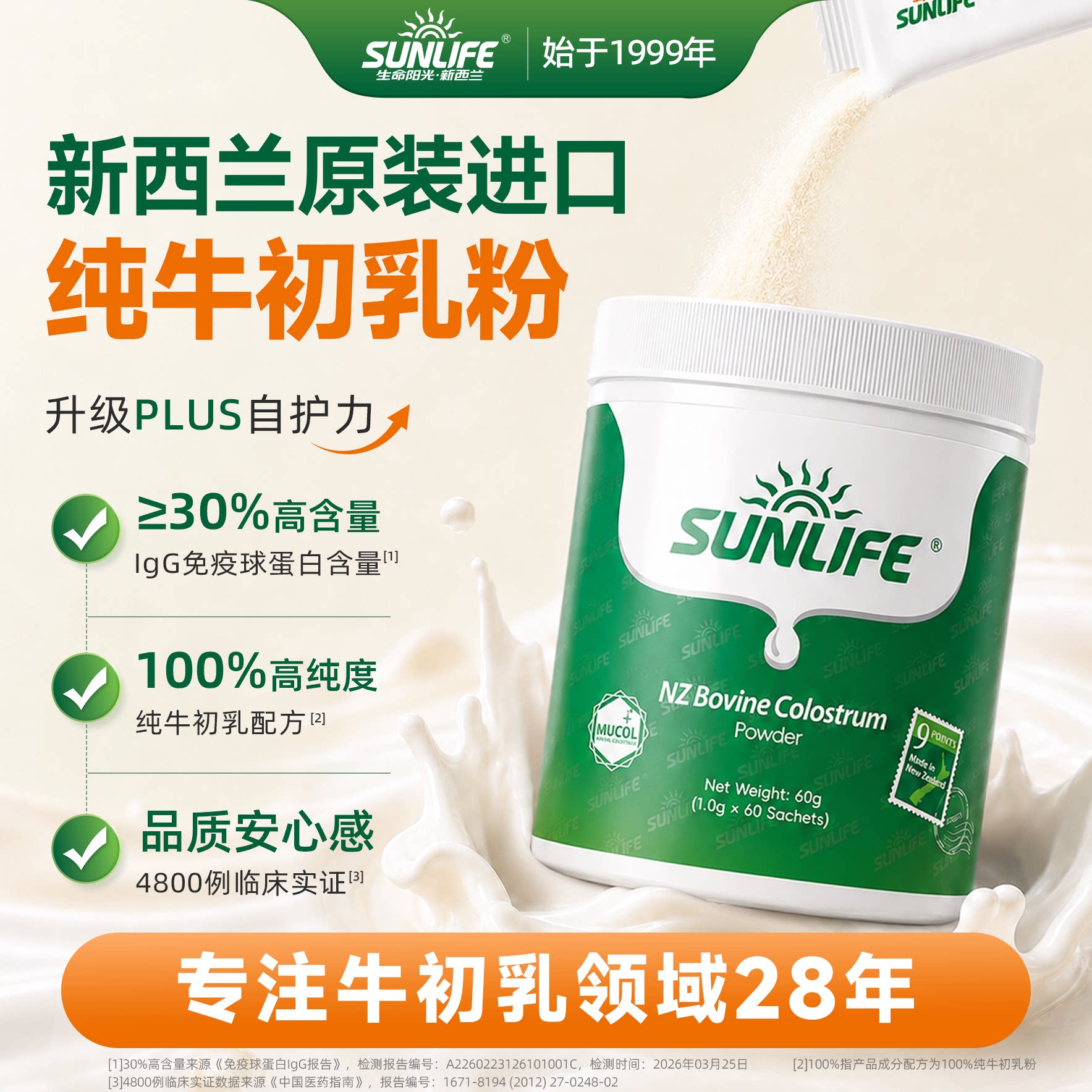 生命阳光SUNLIFE进口牛初乳奶粉免疫球蛋白儿童孕妇官方旗舰店