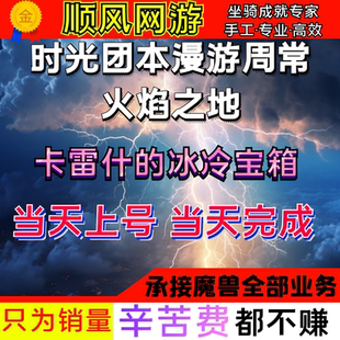 魔兽世界代练打火焰之地时光漫游地下城周常冰冻的时光之路箱子