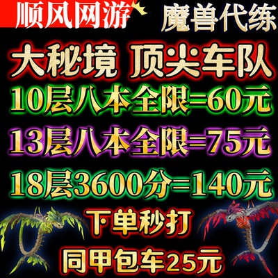 魔兽世界代练大秘境坐骑10层低保18层限时3600分毒牙祭坛同甲包车