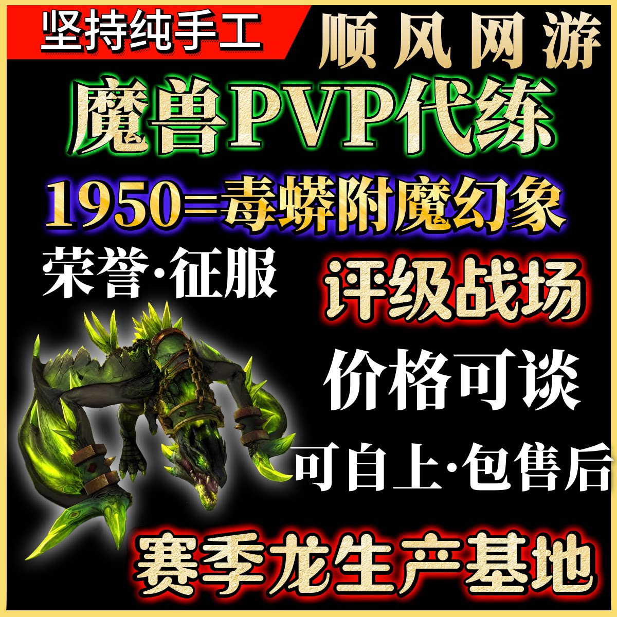 魔兽世界代练PVP评级战场赛季龙1950分毒蟒幻象精锐套征服荣誉