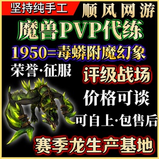 魔兽世界代练PVP评级战场赛季龙1950分毒蟒幻象精锐套征服荣誉