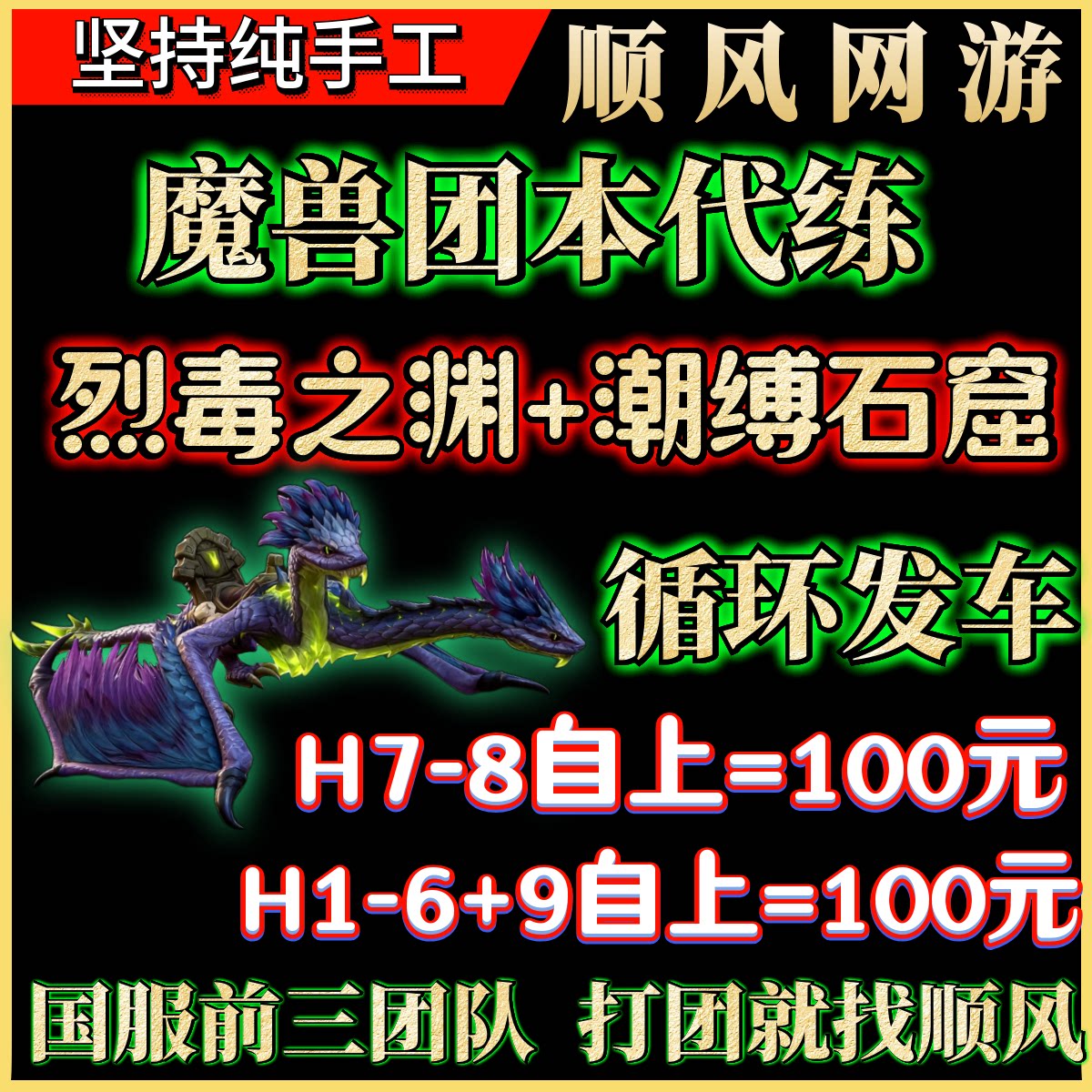 魔兽世界团本代练烈毒之渊1-9潮缚石窟后二PT/H/M尾王包整团H78