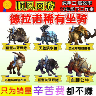 魔兽世界德拉诺血蹄公牛草地践踏者夜嚎铁颚狼灰牙野猪淡水兽坐骑