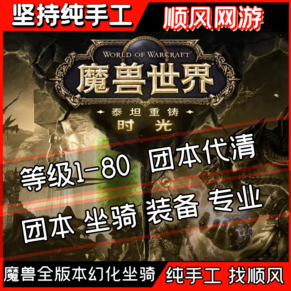 魔兽世界代练打泰坦重铸时光服练级1-80装备代拿橙武团本代清CD图片