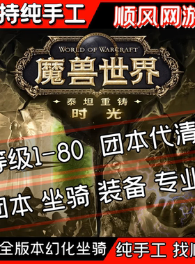魔兽世界代练打泰坦重铸时光服练级1-80装备代拿橙武团本代清CD