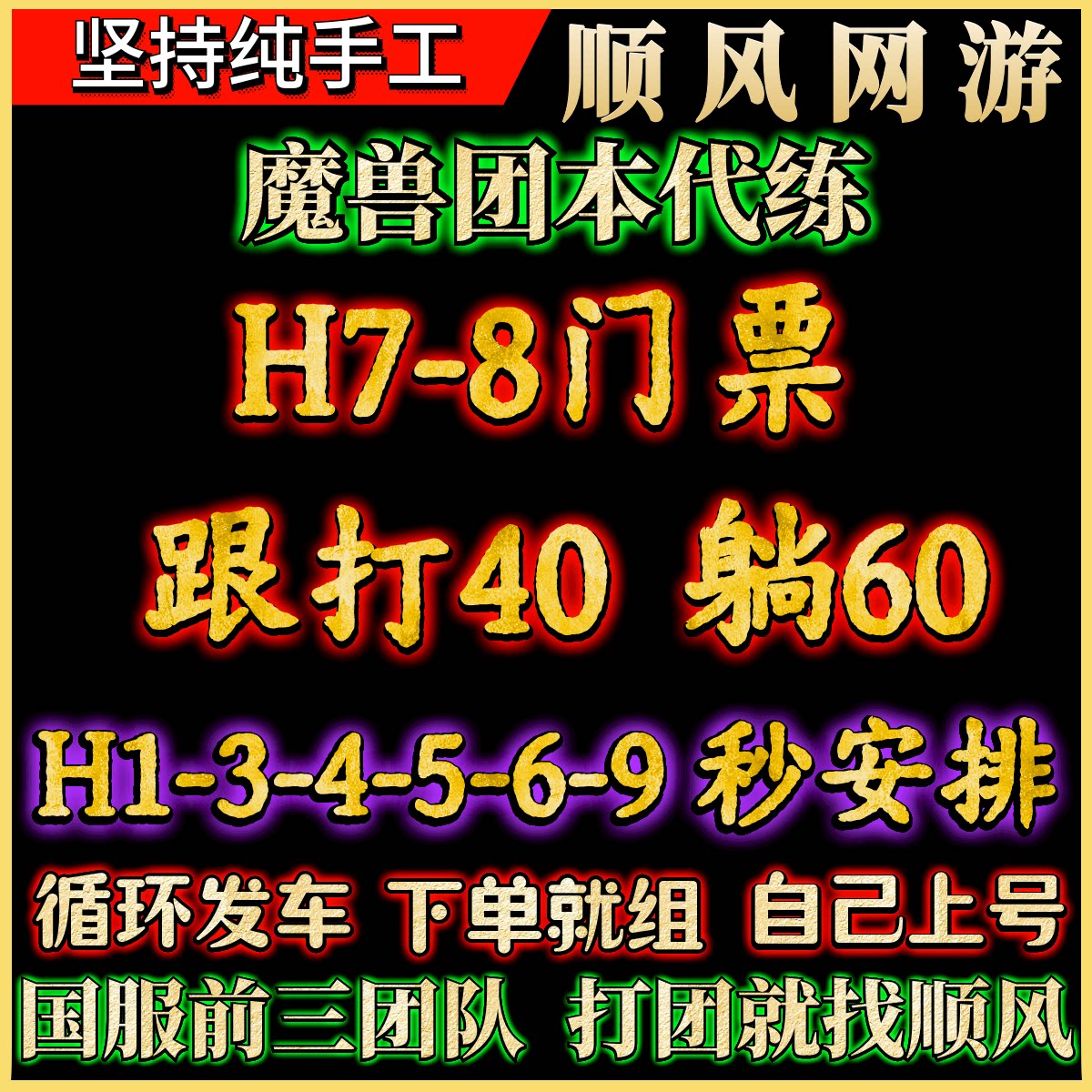 魔兽世界团本代练烈毒之渊1-9H后二/H/M尾王包整团H8h78门票跟打
