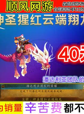 魔兽世界代练神圣猩红云端翔龙坐骑潘达利亚团队荣耀成就坐骑手工