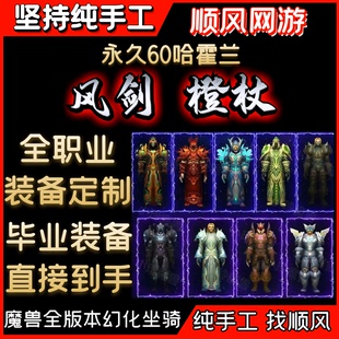 魔兽世界60哈霍兰1-60大小王T3风剑橙杖毕业裝备定制代练打
