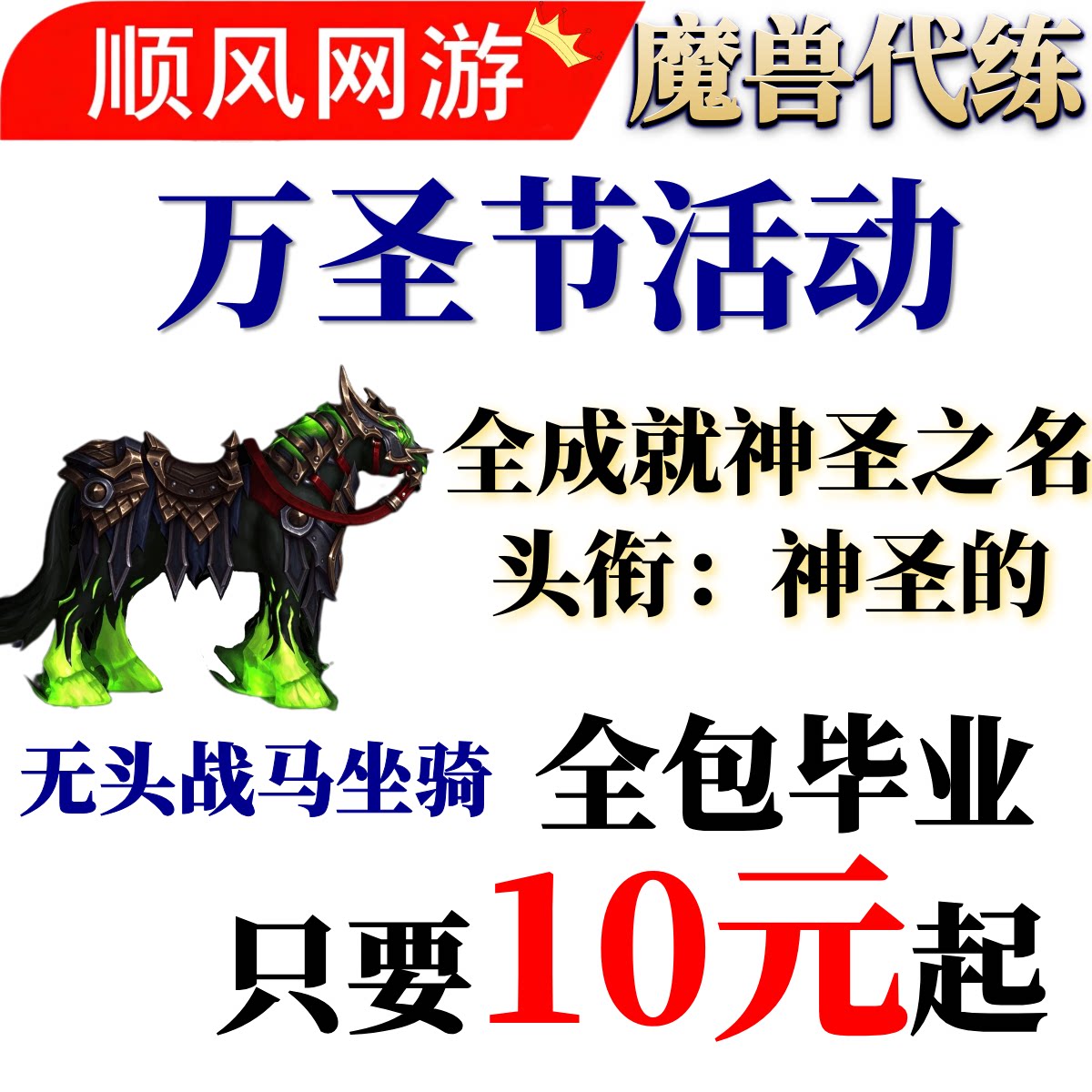 魔兽世界代练万圣节无头骑士的恐怖战马坐骑神圣的神圣之名头衔