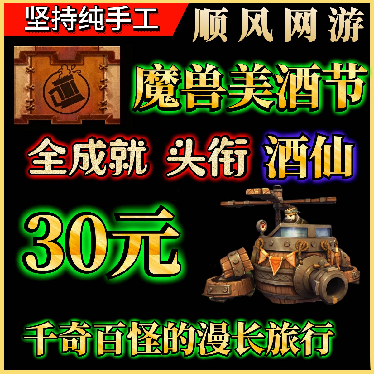 魔兽世界代练美酒节全成就头衔酒仙酒桶轰炸机美酒节炉石酒账全免