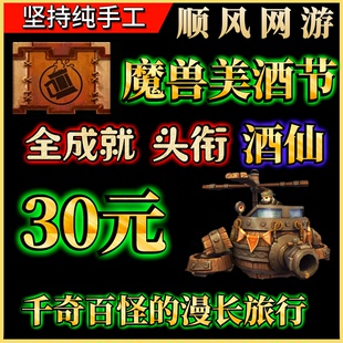 魔兽世界代练美酒节全成就头衔酒仙酒桶轰炸机美酒节炉石酒账全免