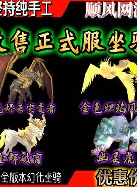 魔兽世界收售迅捷幽灵虎金色炽焰凤凰金辉破宵金色烬灭灾变者