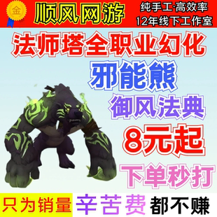 魔兽世界法师塔巡礼邪能熊人熊/外观幻化/御风法典/终结威胁