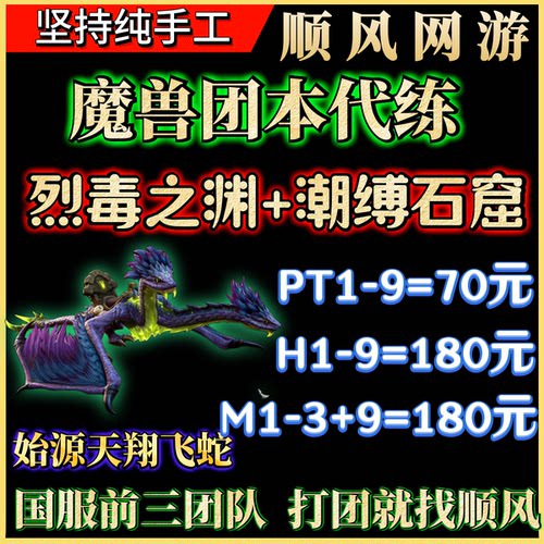 魔兽世界团本代练烈毒之渊1-9潮缚石窟PT/H/M尾王包整团包单系