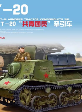 现货 小号手1/35苏联T-20共青团员牵引车1938军事拼装模型83847